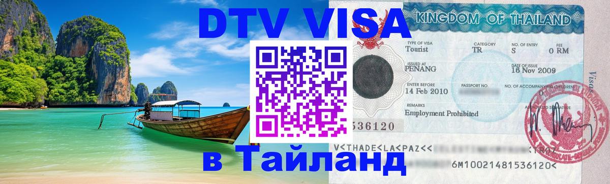Сколько стоит виза DTV в Тайланд Кисловодск 